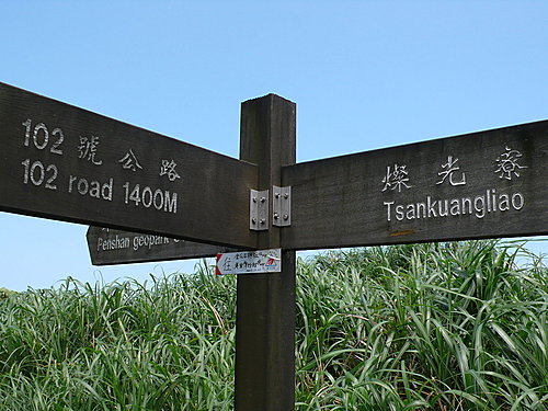 無耳茶壺山、半屏山、燦光寮山（二 ） 83